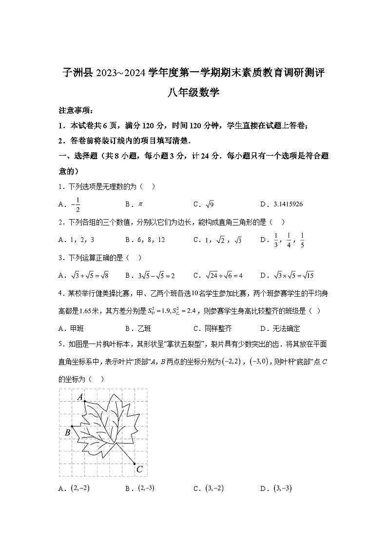 2023-2024学年陕西省榆林市子洲县八年级(上)学期期末数学试题(含解析)第1页