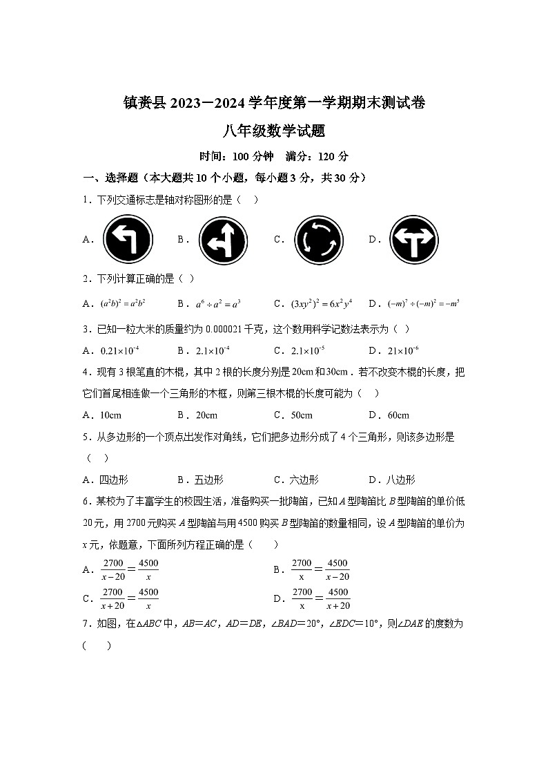 2023-2024学年吉林省白城市镇赉县八年级(上)学期数学期末试题(含解析)第1页