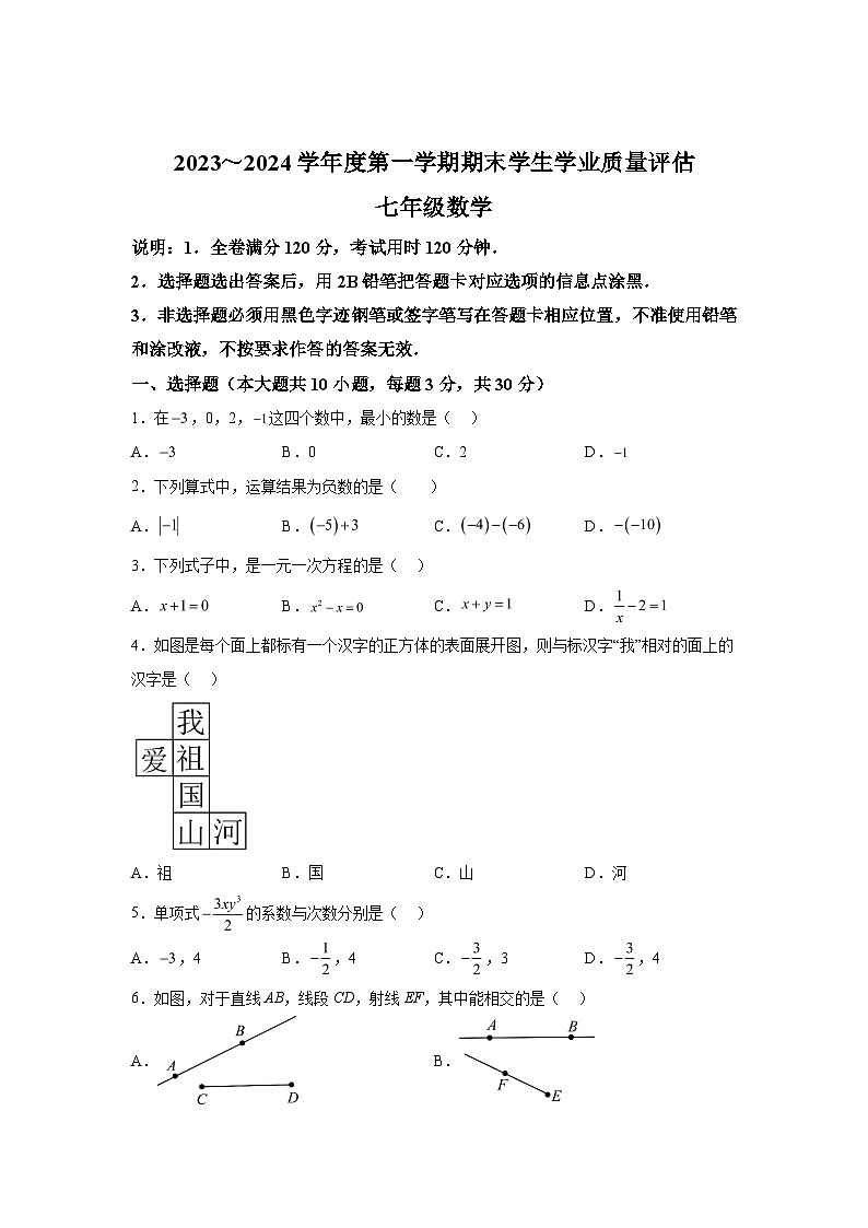 2023-2024学年广东省汕头市龙湖区七年级(上)学期期末数学试题(含解析)第1页