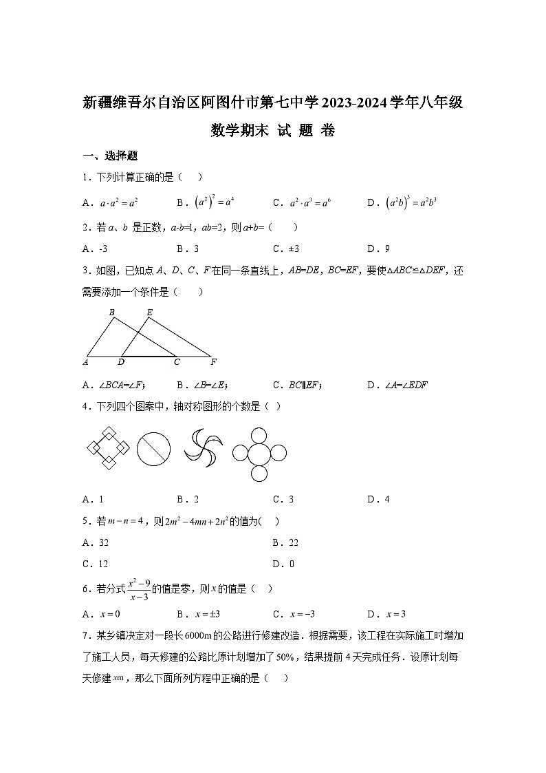 2023-2024学年新疆克孜勒苏柯尔克孜自治州阿图什市第七中学八年级(上)学期期末数学试题(含解析)01