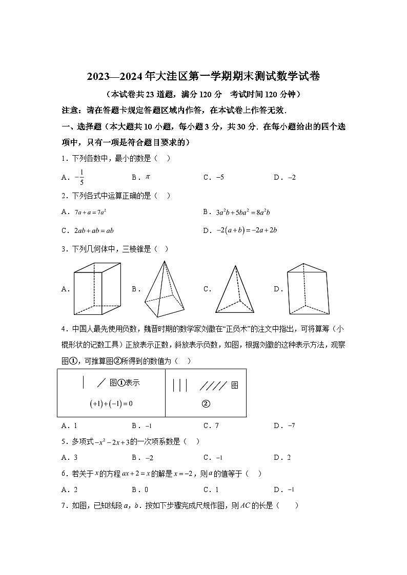 2023-2024学年辽宁省盘锦市大洼区七年级(上)学期期末考试数学试题(含解析)01