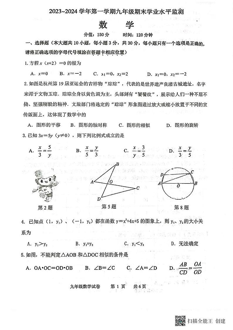 江苏省宿迁市泗阳县2023-2024学年九年级上学期期末数学试卷第1页
