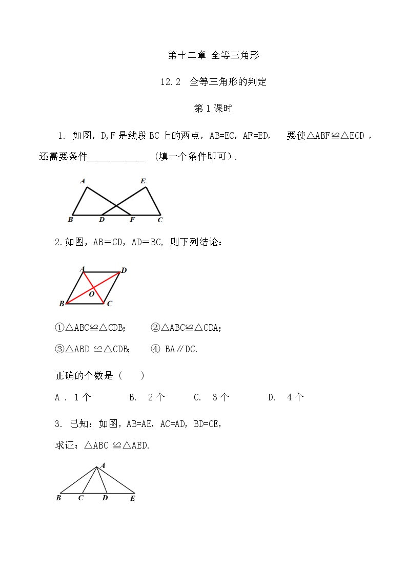 初中数学人教版八年级上册12.2 三角形全等的判定第1课时习题