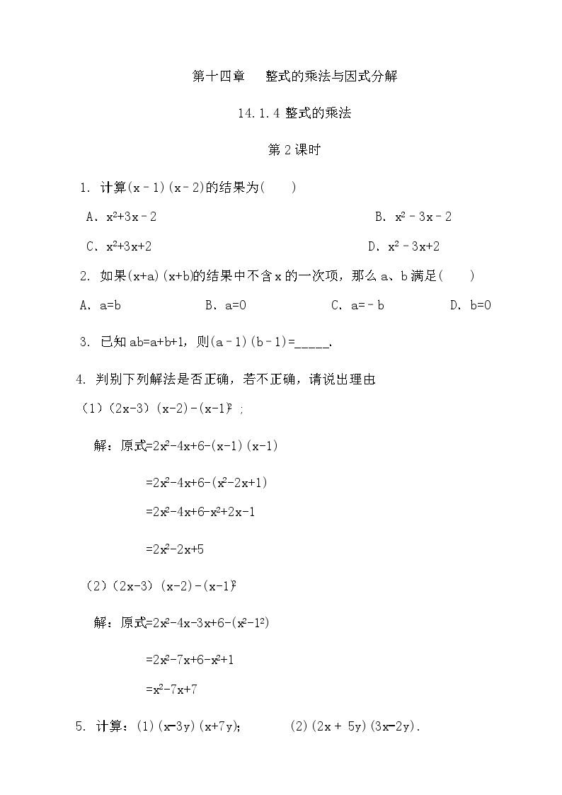 【精品同步练习】八年级上册人教版 复习专题精讲学案_练习题-14.1.4 整式的乘法（第2课时）（带答案）01