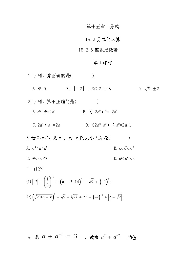 【精品同步练习】八年级上册人教版 复习专题精讲学案_练习题-15.2.3 整数指数幂（第1课时）（带答案）01