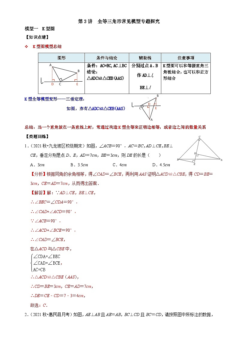 【全套精品专题】浙教版八年级上册 数学复习专题精讲 第03讲 全等三角形常见模型专题探究-【专题突破】(解析版)第1页