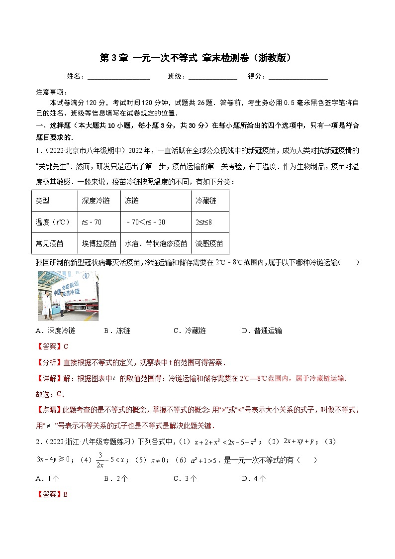 【全套精品专题】浙教版八年级上册 数学复习专题精讲 第3章 一元一次不等式 章末检测卷(解析版)01