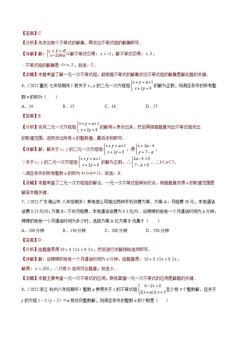 【全套精品专题】浙教版八年级上册 数学复习专题精讲 第3章 一元一次不等式 章末检测卷(解析版)03