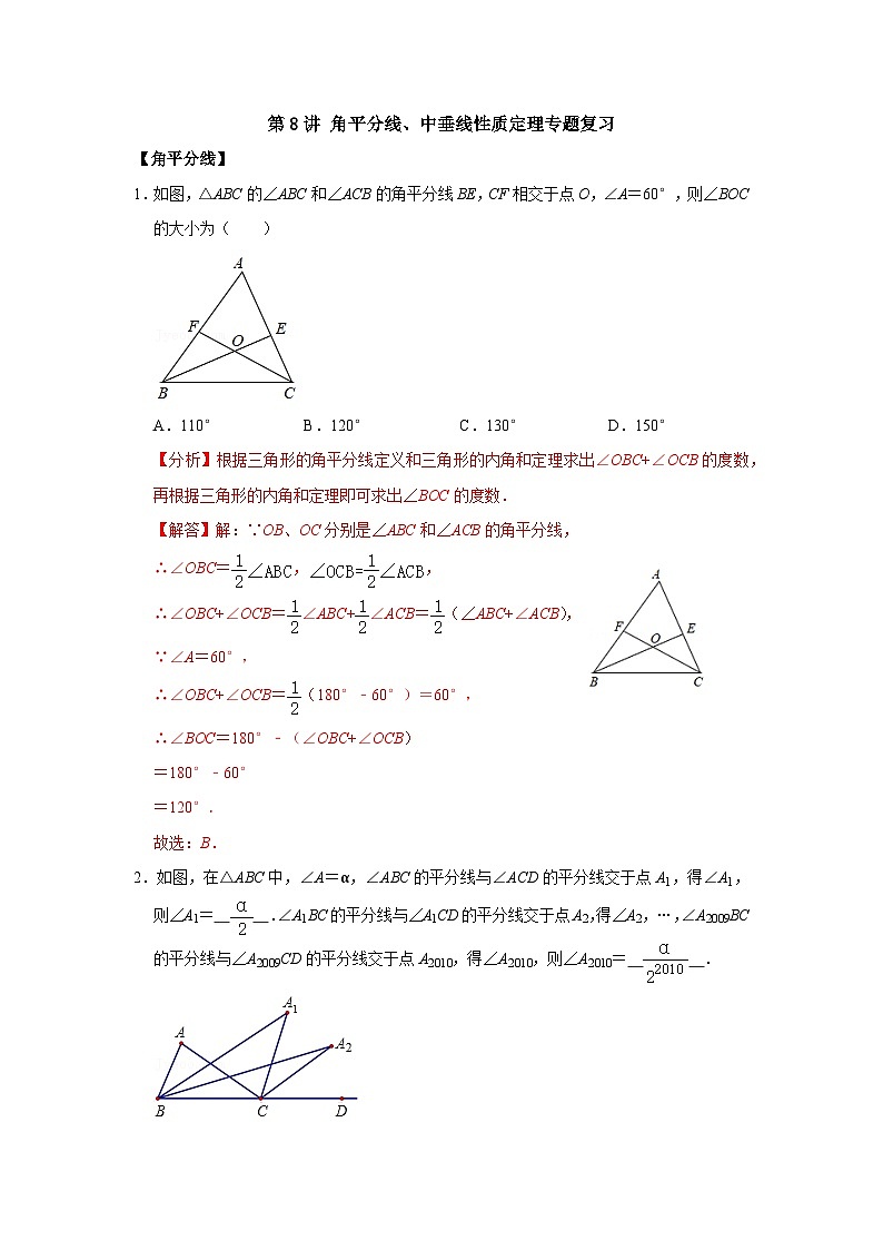 【全套精品专题】浙教版八年级上册 数学复习专题精讲 第08讲 角平分线、中垂线性质定理专题复习 -【专题突破】(解析版)01