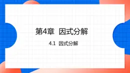 北师大版八年级数学下册课件 4.1 因式分解