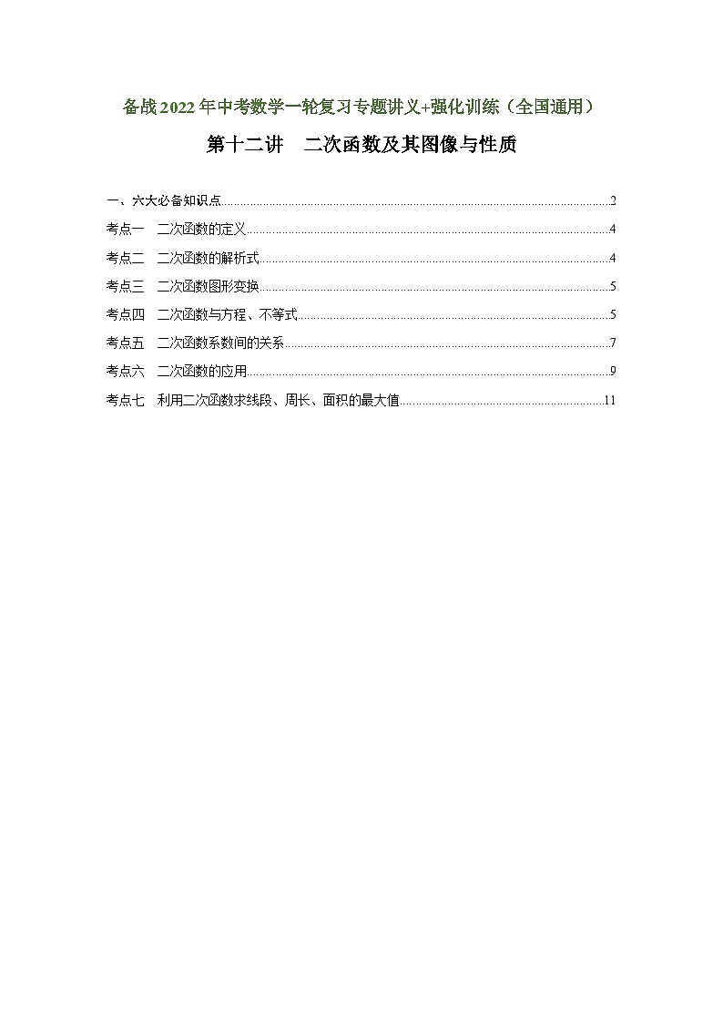 第十二講 二次函數(shù)及其圖像與性質(zhì)（講義）（原卷版）-備戰(zhàn)中考數(shù)學一輪復習專題講義+強化訓練（全國通用）第1頁