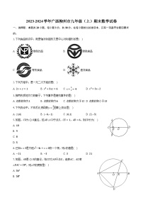 2023-2024学年广西柳州市九年级（上）期末数学试卷（含解析）