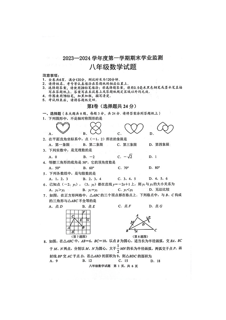 江苏省淮安市2023-2024学年八年级上学期期末学业监测数学试题第1页