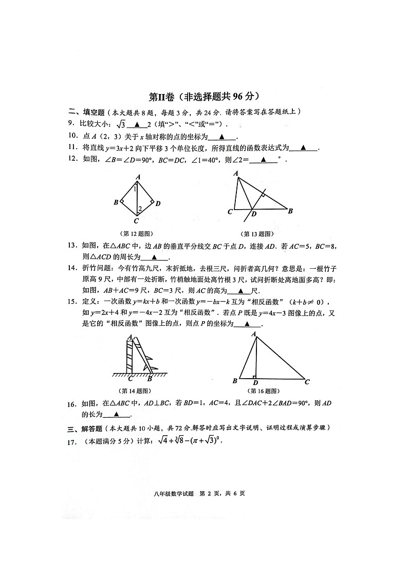江苏省淮安市2023-2024学年八年级上学期期末学业监测数学试题第2页