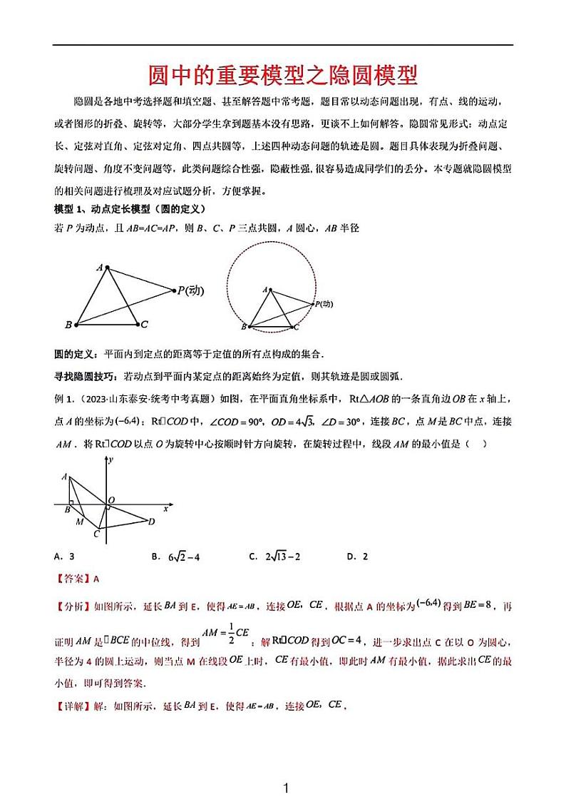 中考数学二轮专题复习圆中的重要模型——隐圆模型01