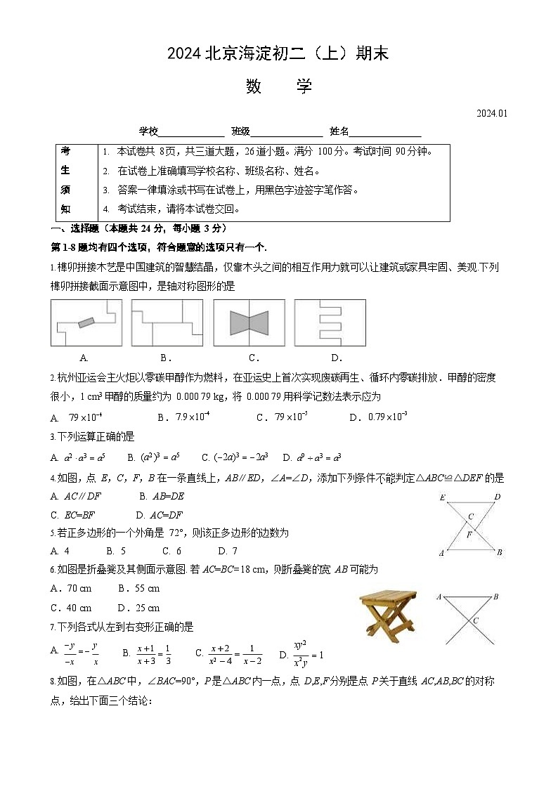 2024北京海淀初二上期末数学试卷和答案01