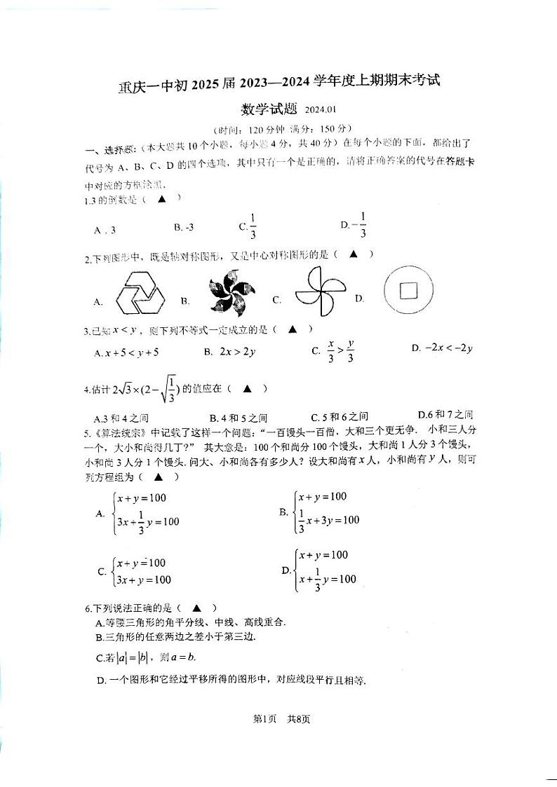 重庆市第一中学校2023-2024学年八年级上学期期末数学试题01