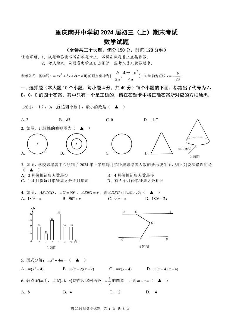 重庆市南开中学2023-2024学年九年级上学期期末数学试题01
