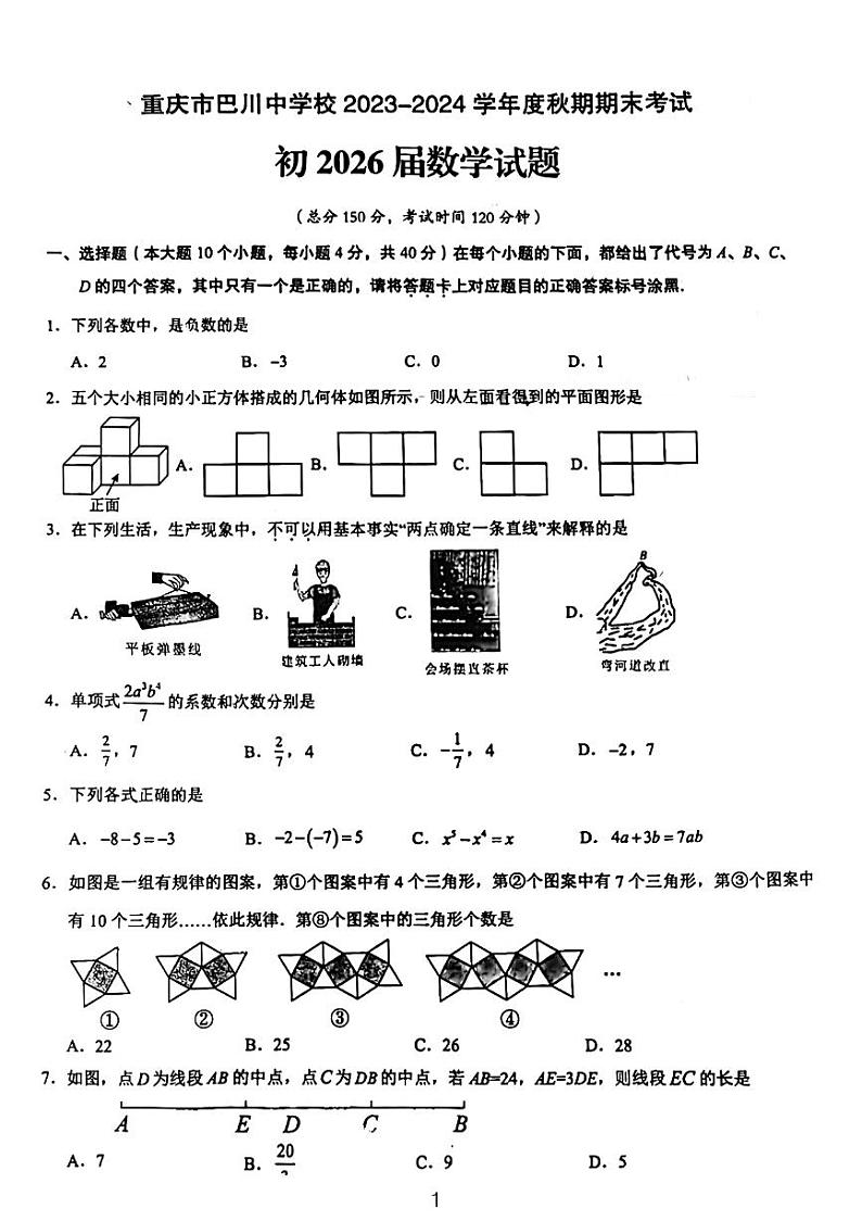 重庆市巴川中学2023-2024学年七年级上学期期末考试数学试卷第1页