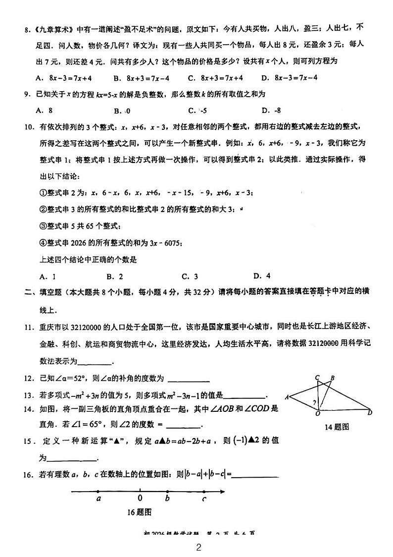 重庆市巴川中学2023-2024学年七年级上学期期末考试数学试卷第2页