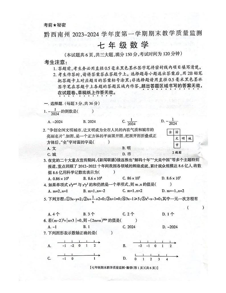 +贵州省黔西南州2023-2024学年七年级+上学期期末数学试卷第1页