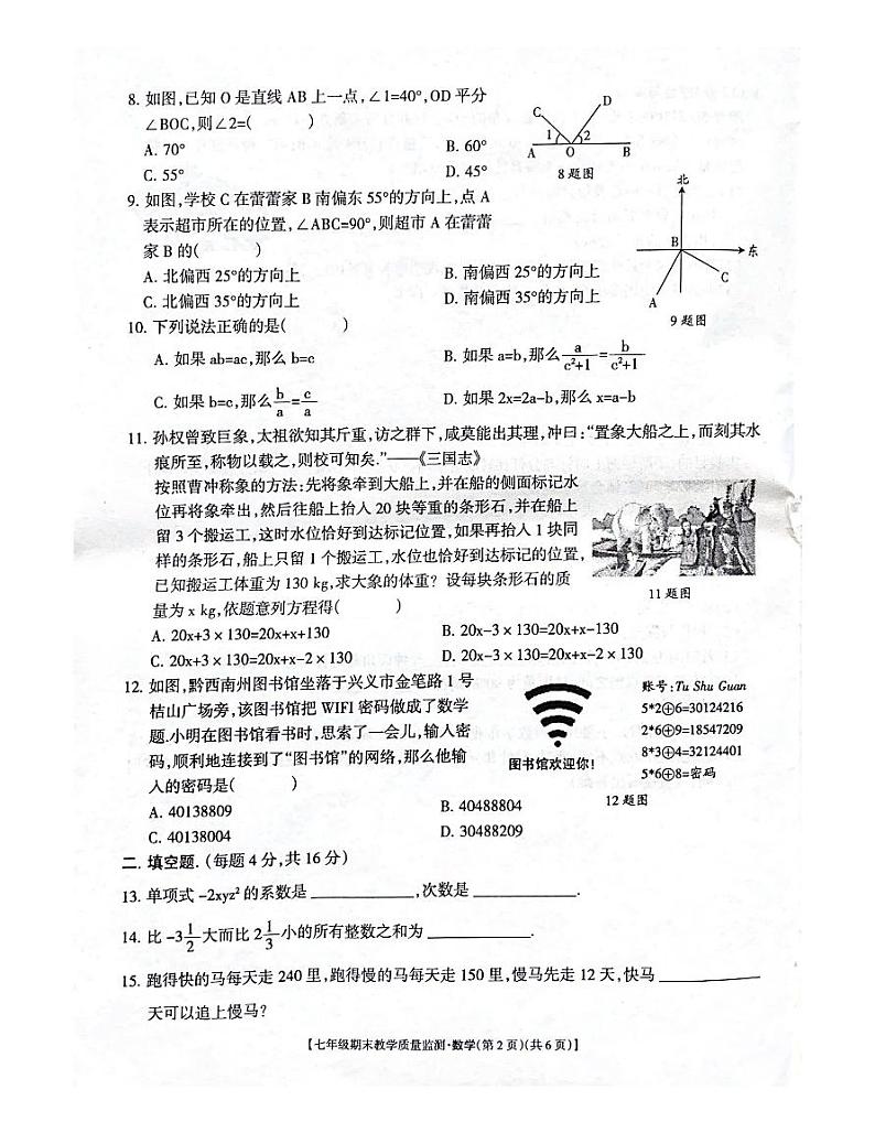 +贵州省黔西南州2023-2024学年七年级+上学期期末数学试卷第2页