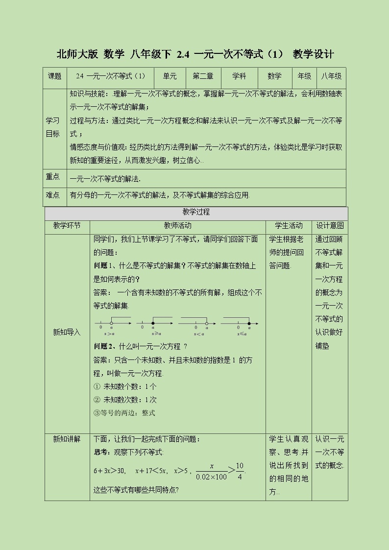 2.4一元一次不等式（1）-教学设计01