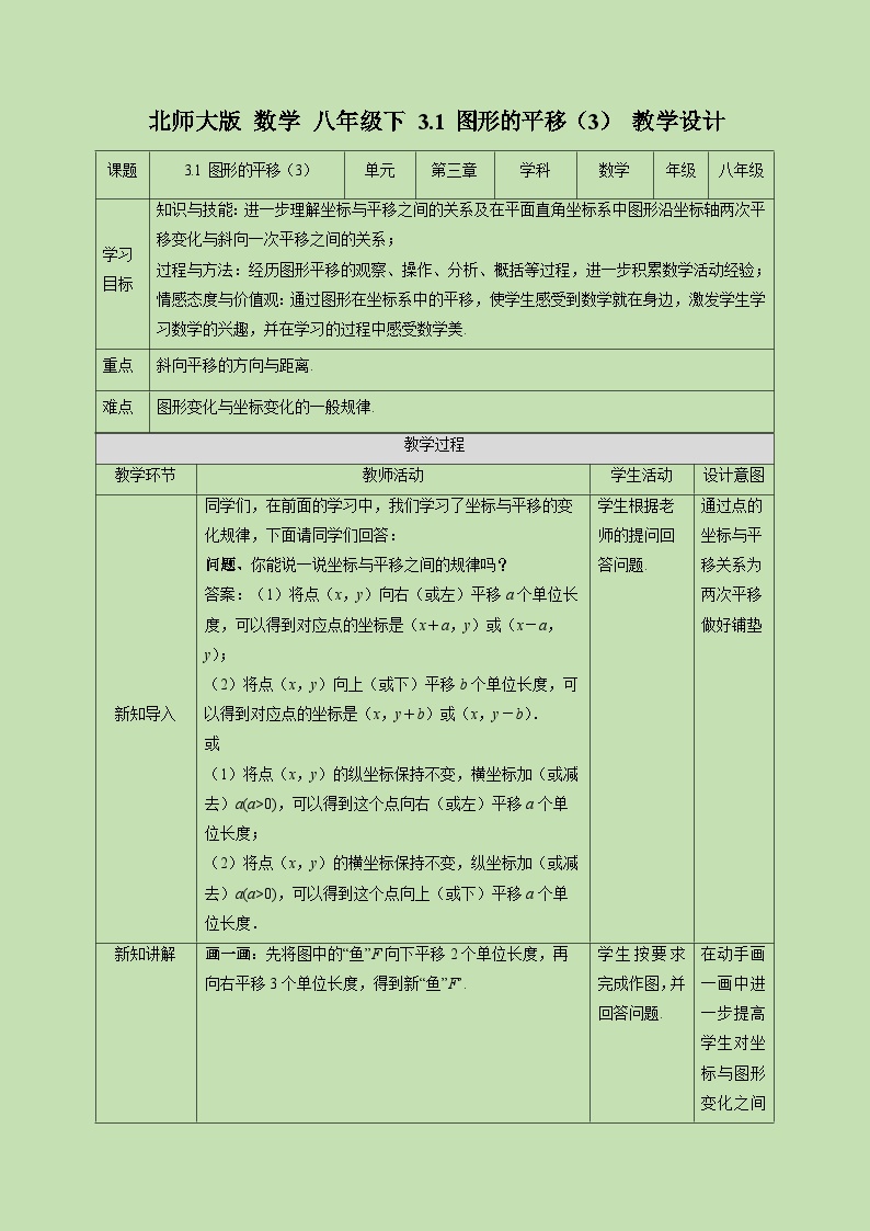 北师大版八年级下册1 图形的平移教学设计