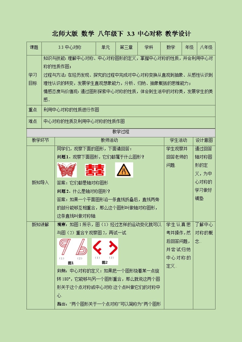 3.3 中心对称-教学设计01