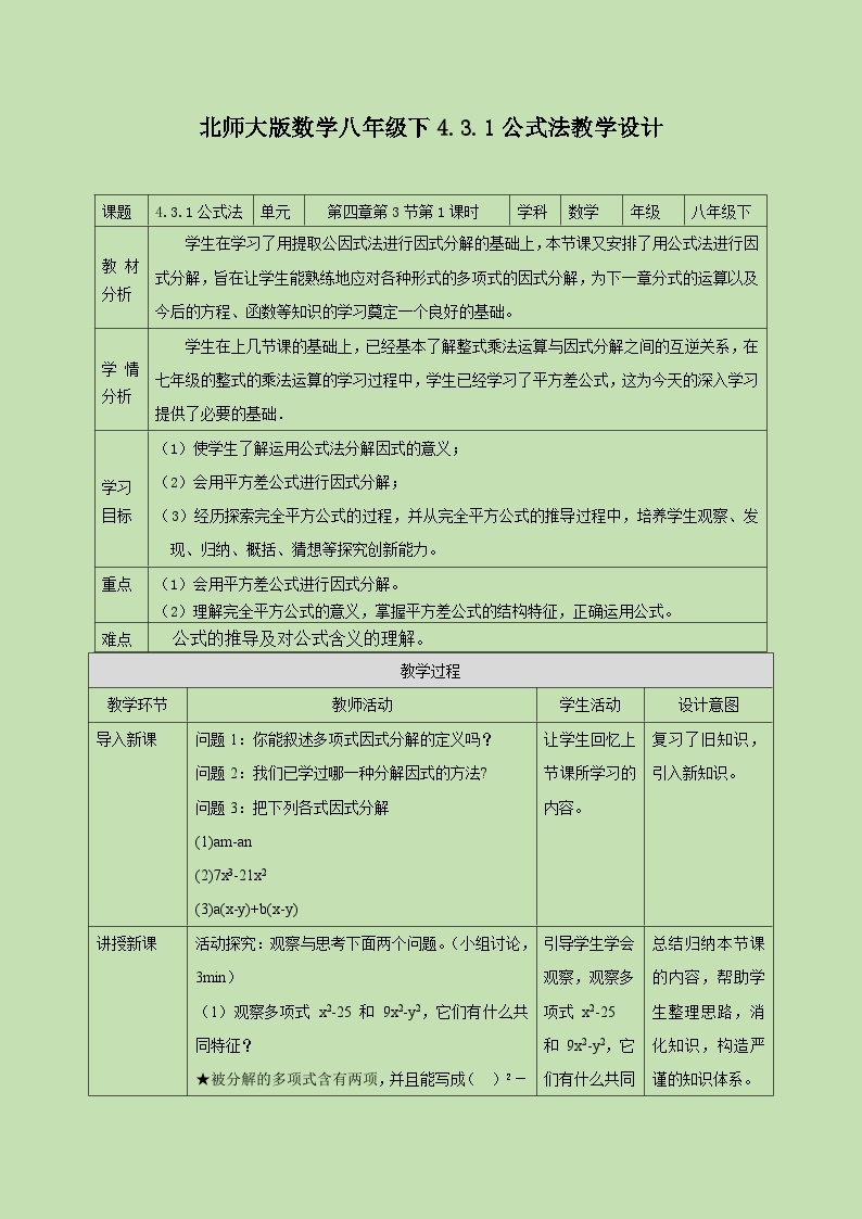 4.3.1 公式法（一）  第一课时 教学设计01