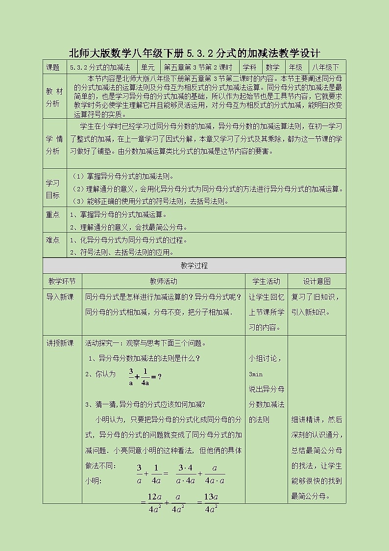 5.3.2 分式的加减法(二) 教学设计01