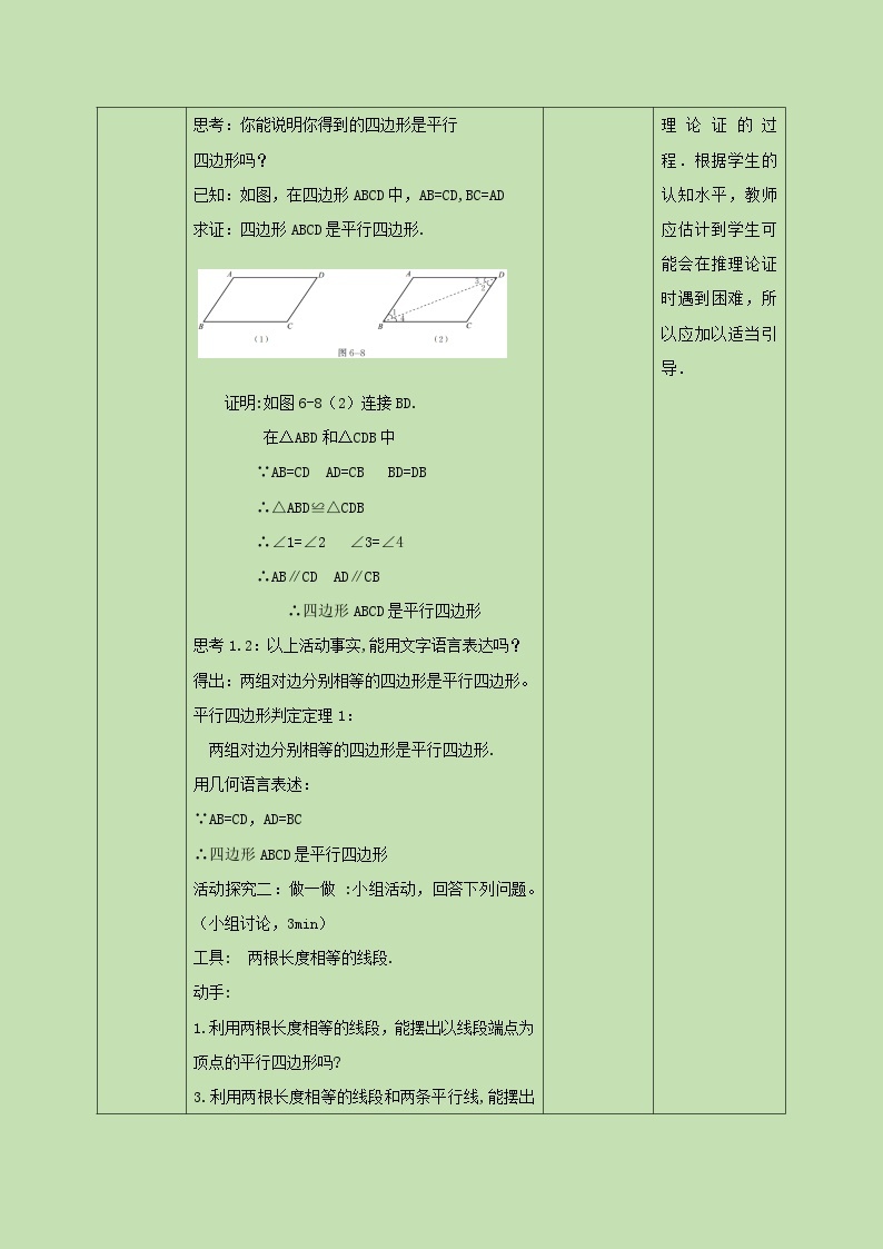 6.2.1平行四边形的判定（一）  教学设计02