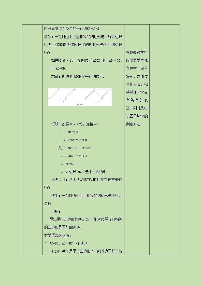 6.2.1平行四边形的判定（一）  教学设计03