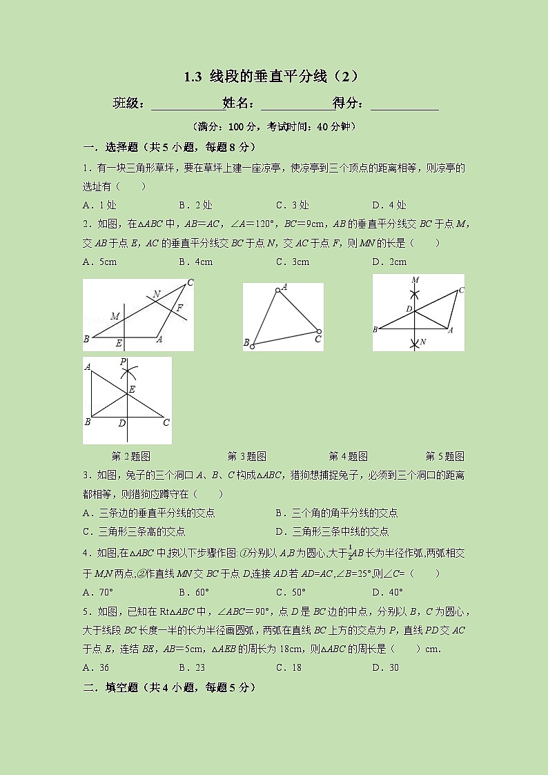 1.3 線段的垂直平分線（2）-試卷第1頁