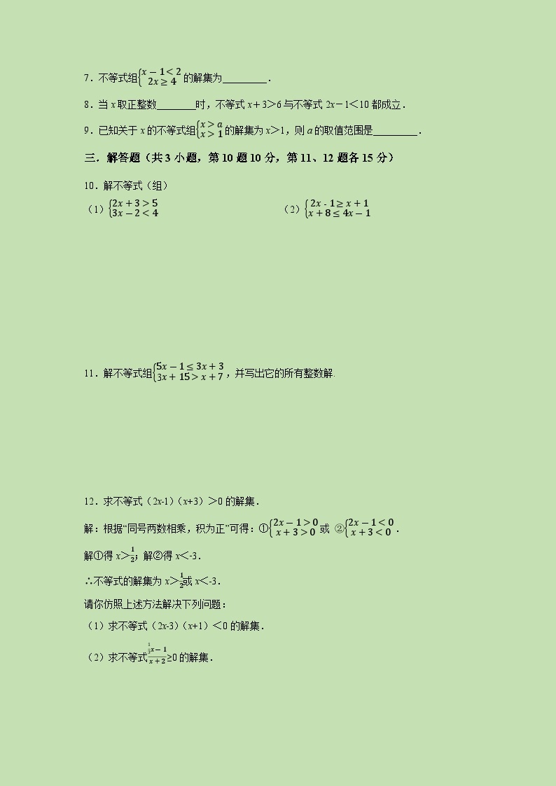 2.6 一元一次不等式组（1）-试卷02