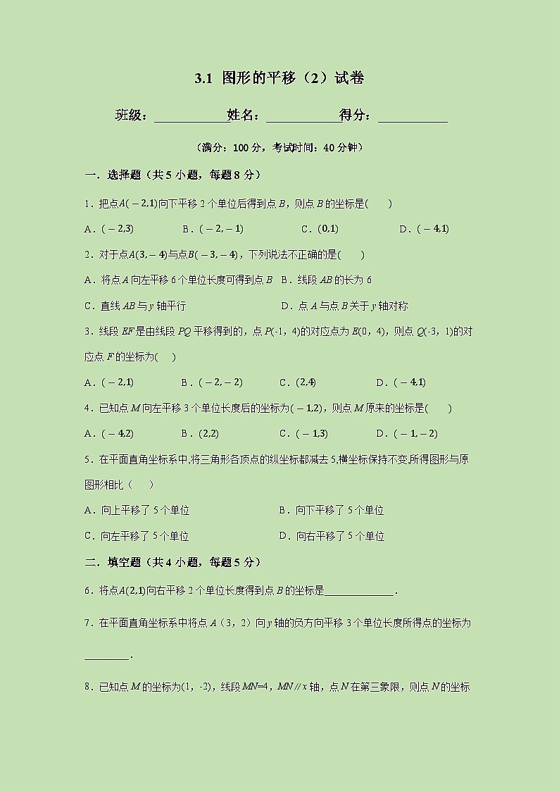 3.1 图形的平移(2)-试卷01