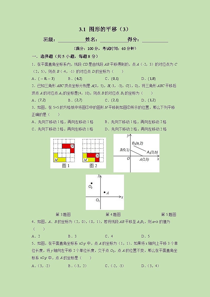 3.1 图形的平移(3)-试卷01