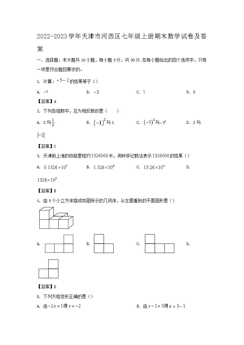 2022-2023学年天津市河西区七年级上册期末数学试卷及答案第1页