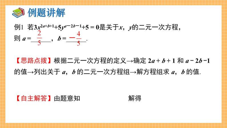 湘教版数学七年级下册 第1章 二元一次方程组 小结与复习 同步课件06