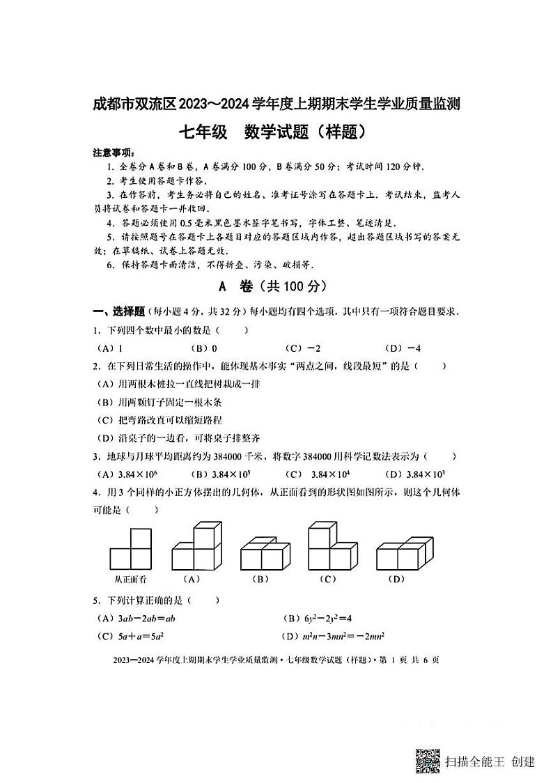 四川省+成都市双流区2023-2024学年七年级上学期期末检测++数学试卷第1页