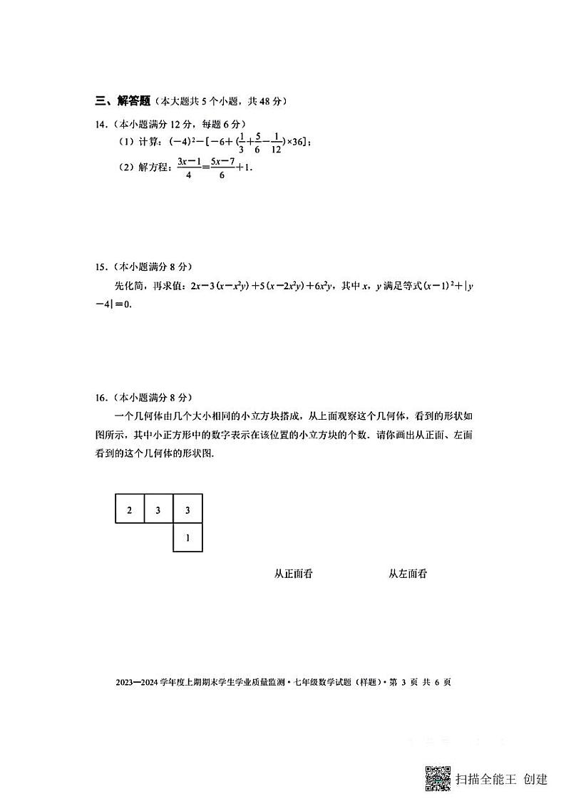 四川省+成都市双流区2023-2024学年七年级上学期期末检测++数学试卷第3页