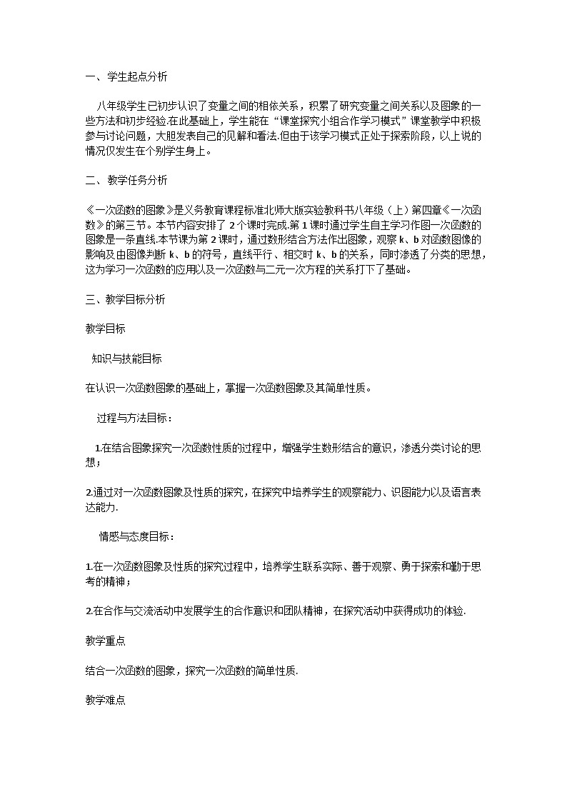 4.3一次函数的图像 教学设计2023-2024学年北师大版八年级数学上册01