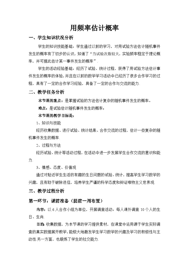 6.2用频率估计概率 教案 2023-2024学年北师大版数学七年级下册01