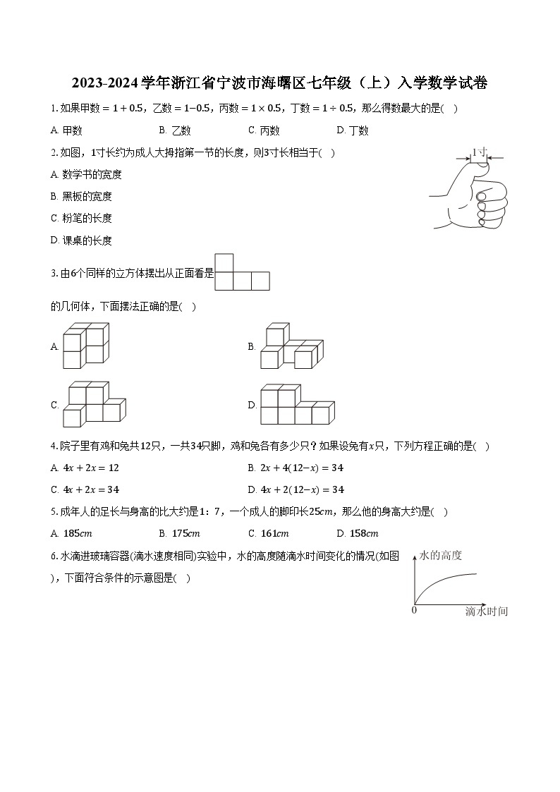 2023-2024学年浙江省宁波市海曙区七年级（上）入学数学试卷（含解析）01