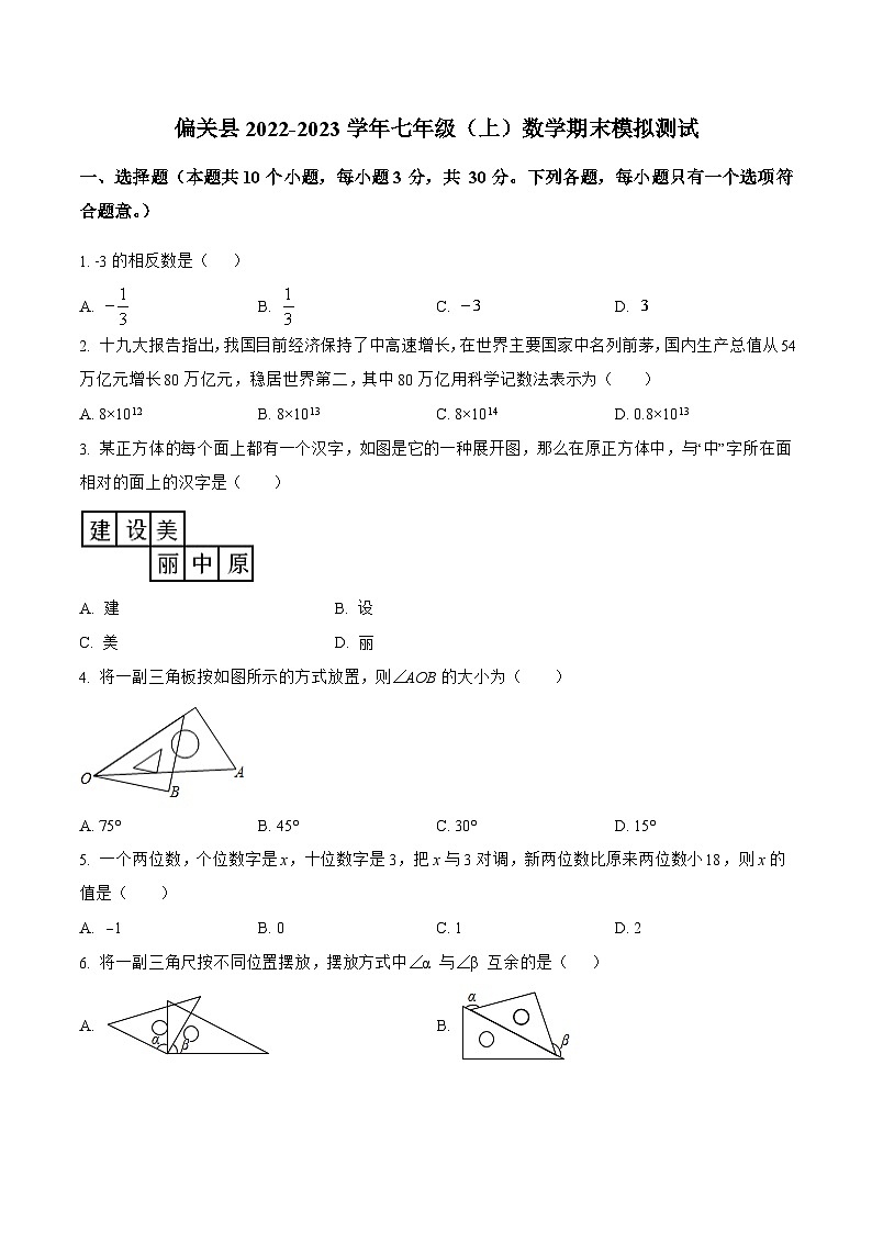 山西省忻州市偏关县2022-2023学年七年级上学期期末模拟测试数学试卷(含解析)第1页
