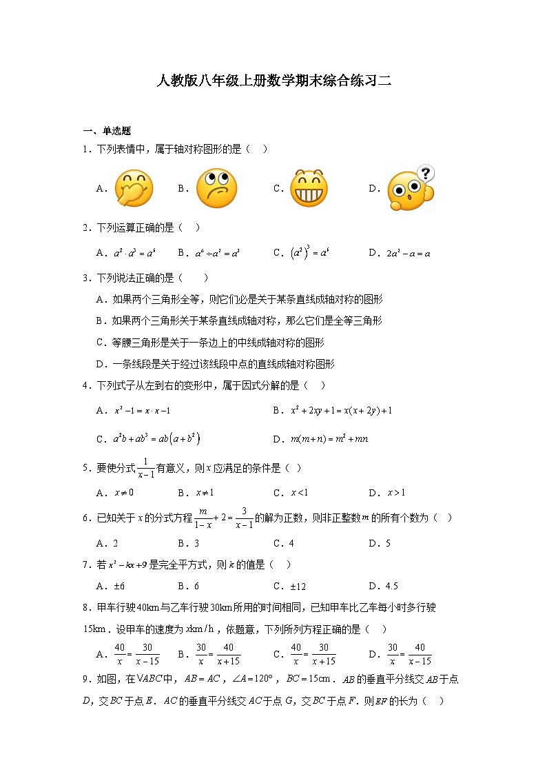人教版2023-2024学年八年级上册数学期末综合练习第1页