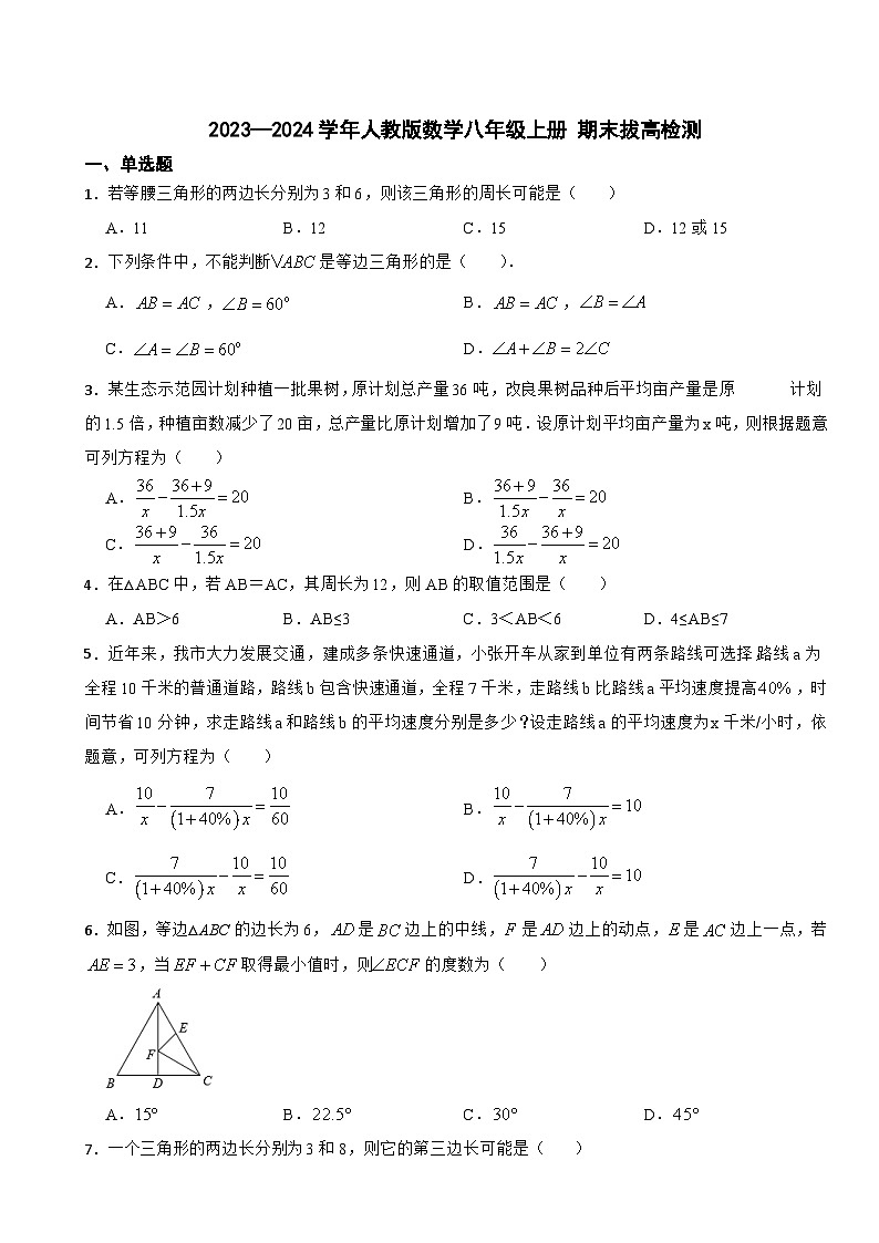人教版2023—2024学年数学八年级上册 期末拔高检测第1页