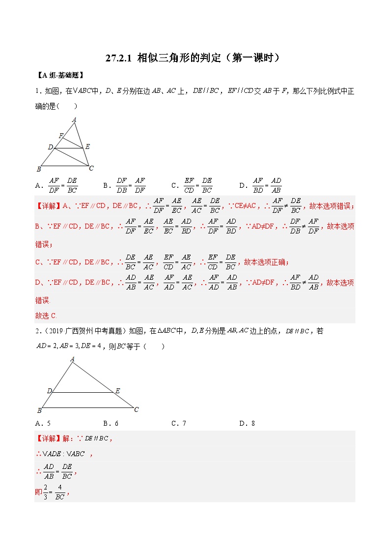 人教版九年级下册27.2.1 相似三角形的判定第1课时同步训练题