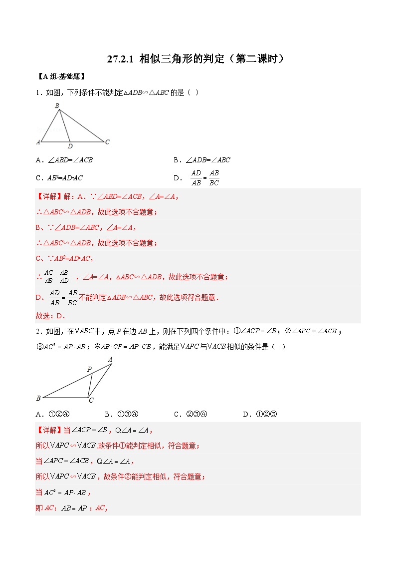 九年级下册27.2.1 相似三角形的判定第2课时测试题