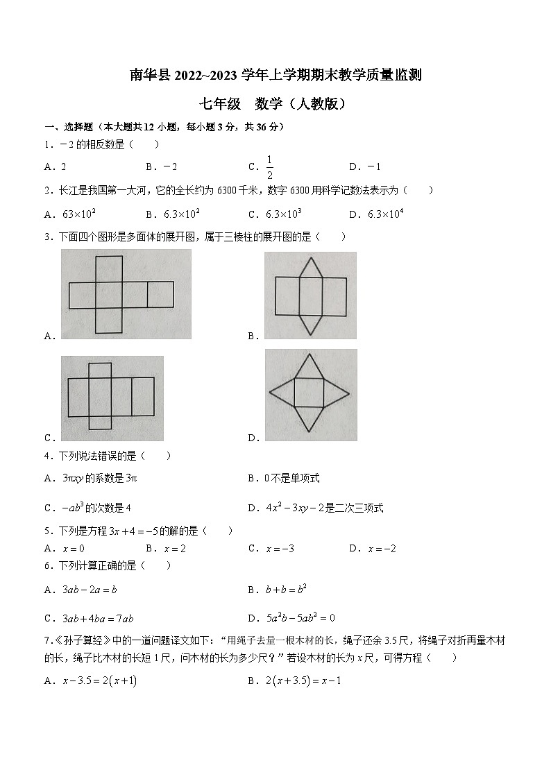 云南省楚雄彝族自治州南华县2022-2023学年七年级上学期期末数学试题(含答案)第1页